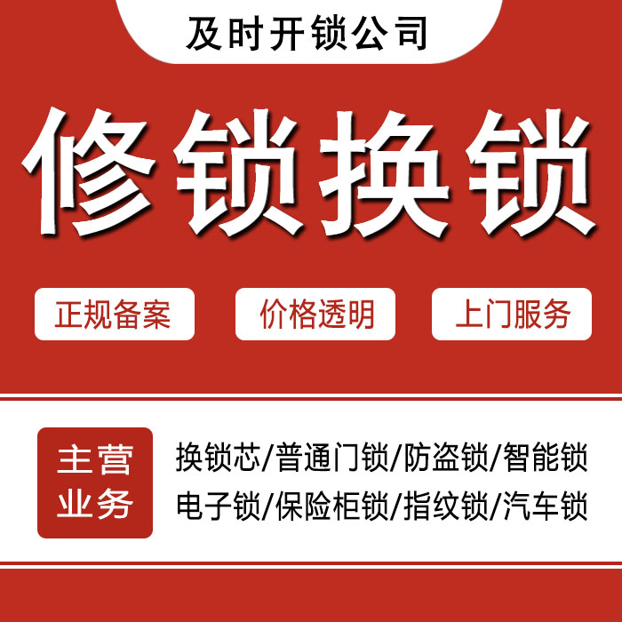 南通通州24小时上门 [开锁换锁修锁] 防盗门·保险柜·汽车锁